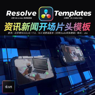 达芬奇Resolve17模板新闻片头直播栏目包装字幕条标题节目win&mac