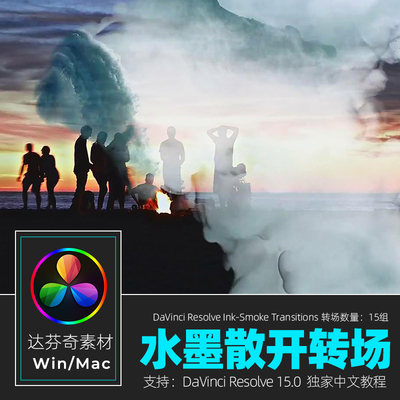 达芬奇Resolve15组水墨散开晕染转场特效动画视频过渡素材win/mac