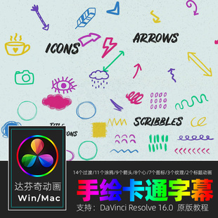达芬奇RESOLVE 16 涂鸦手绘卡通动画元素标题转场视频素材win/mac