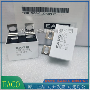 EACO全新 IGBT电容STM-2000-0.22-BP11 薄膜电容STM2000V0.22UF