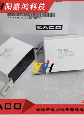 EACO无感电容 IGBT吸收电容STM-3500-0.33-VB73 STM3500V0.33UF
