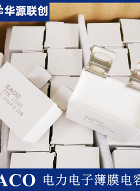 EACO全新IGBT吸收电容STF-1000-1.0-BS11无感电容STF1000V 1.0UF