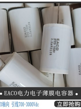 EACO全新IGBT薄膜电容STD-700-8.5-57O吸收电容 STD700V 8.5UF