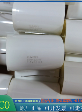EACO无感电容STD-1200-3.0-57 STD1200V3.0UF全新305K