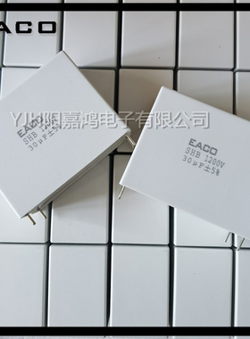 EACO电容SHB-1200-55-4GB1 1.0 1.5 2 3 4 5 6 8.0 14 18 30 40UF