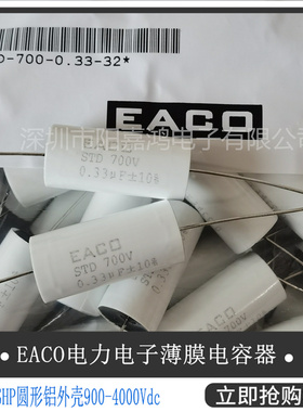 EACO新IGBT吸收电容STD-700-0.33-32FO薄膜电容器STD700V 0.33UF