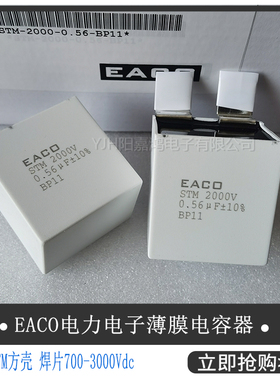 EACO全新电容器STM-2000-0.56-0.68-BP11 STM2000V0.56UF0.68UF