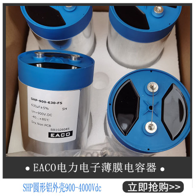 EACO滤波电容SHP-900-1450-FS