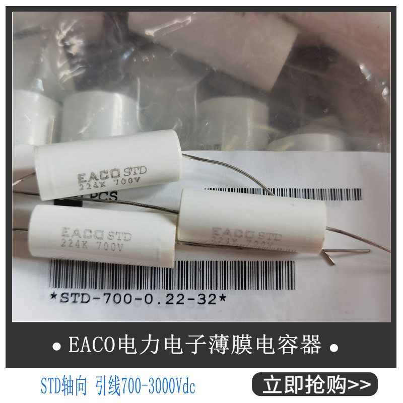EACO全新IGBT薄膜电容STD-700-0.22-32FO吸收电容 STD700V 0.22UF