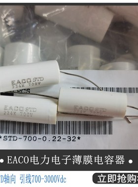 EACO全新IGBT薄膜电容STD-700-0.22-32FO吸收电容 STD700V 0.22UF