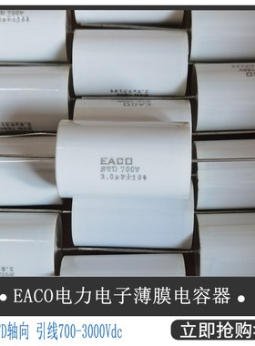 EACO全新IGBT薄膜电容STD-700-5.6-57FO吸收电容 STD700V 5.6UF