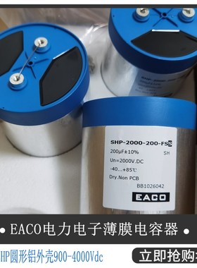 EACO滤波电容SHP-2000-190-FS全新DC-Link电容器SHP2000V190UF