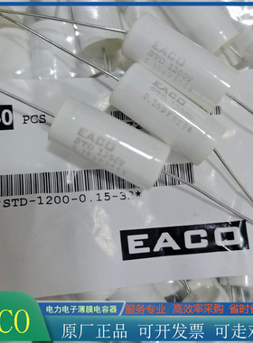 EACO薄膜电容1200V0.15UF STD-1200-0.15-32吸收电容器154K/150NF