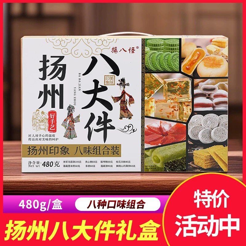 扬州八大件扬八怪糕点礼盒伴手礼