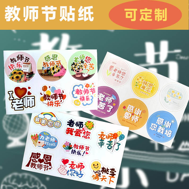 教师节封口贴手提袋鲜花束感谢老师贴画礼物礼盒包装标签创意贴纸