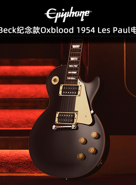 Epiphone易普锋Jeff Beck纪念款Oxblood 1954 Les Paul摇滚电吉他
