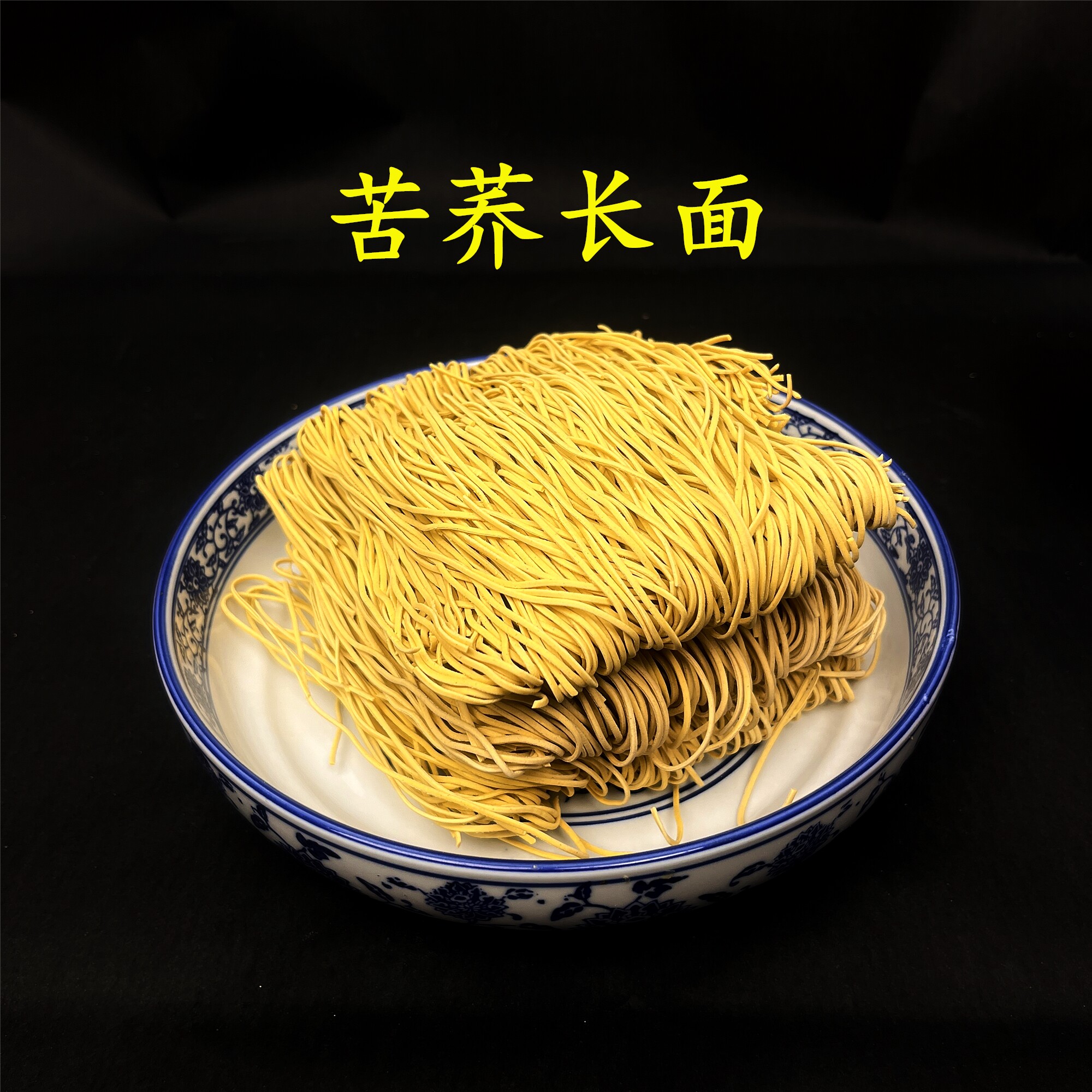【苦荞长面6斤】苦荞长面碱水面拌面凉面浆水面臊子面3kg