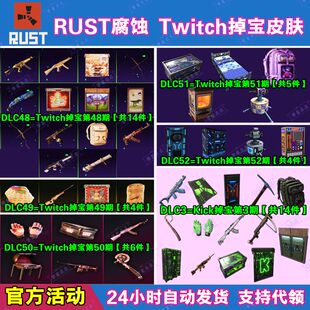 Rust腐蚀Kick掉宝3期代领Twitch直播老鼠台冰龙ak51武器皮肤礼包