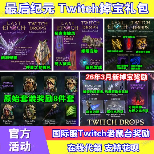 最终纪元Last Epoch最后纪元twitch直播掉宝礼包披风宠物技能皮肤