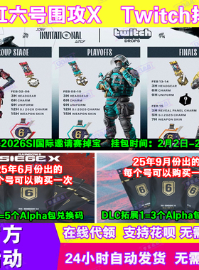 R6彩虹六号围攻X电竞包2月twitch直播掉宝SI邀请赛挂件皮肤兑换码