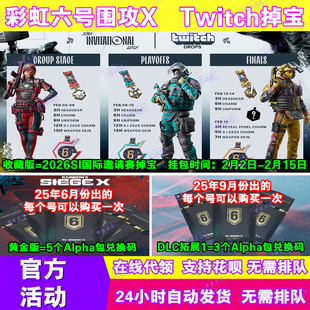 R6彩虹六号围攻X电竞包2月twitch直播掉宝SI邀请赛挂件皮肤兑换码