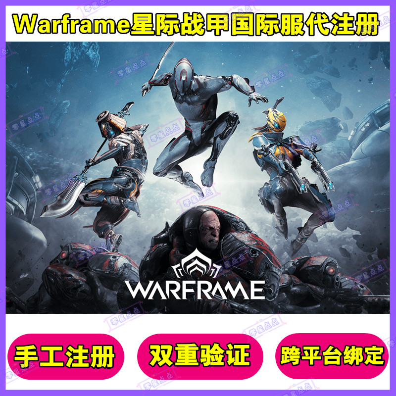 warframe星际战甲steam国际服成品账号代注册激活申诉开双重验证