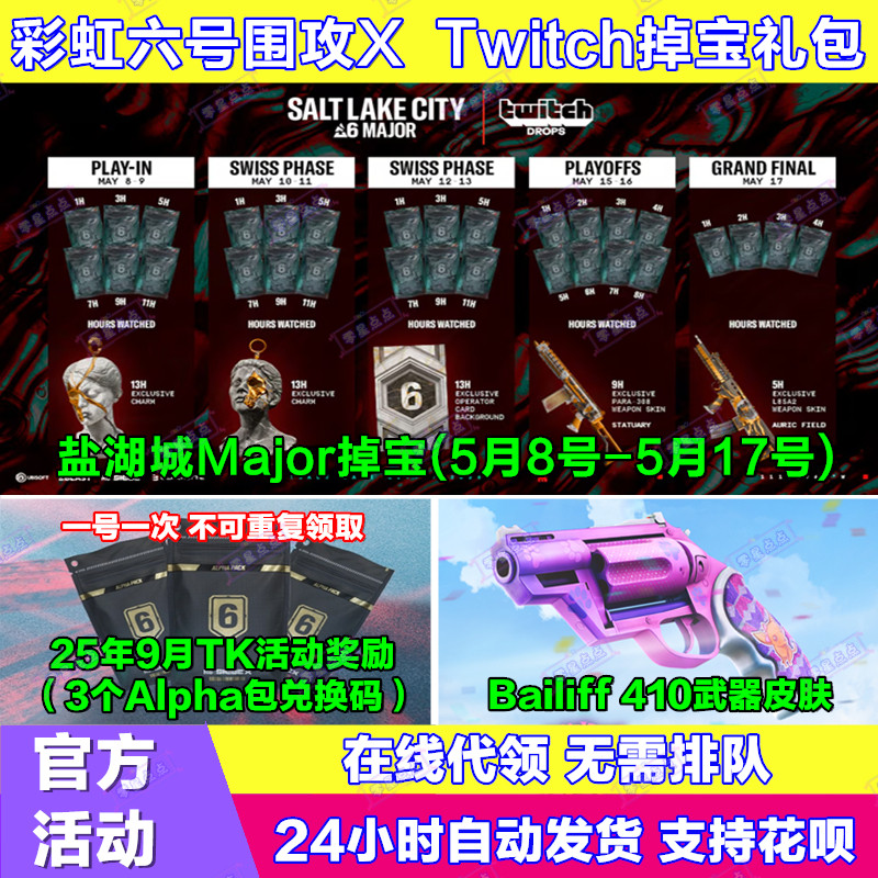 R6彩虹六号围攻X电竞包twitch直播掉宝武器皮肤挂件兑换码老