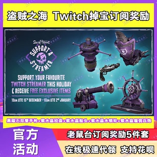 盗贼之海Twitch直播掉宝老鼠台订阅紫水晶佣兵船头黑曜石手枪皮肤