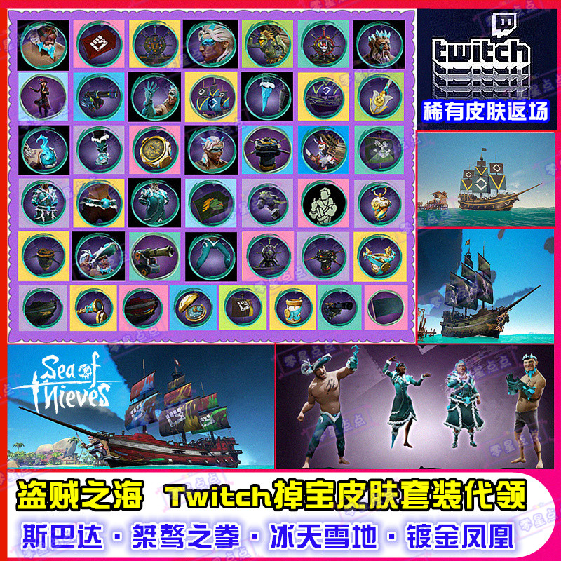 盗贼之海twitch掉宝冰天雪地服装桀骜之拳斯巴达船皮肤暮光船代领