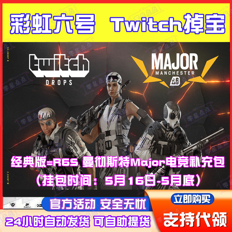 R6彩虹六号电竞包亚马逊twitch掉宝皮肤曼彻斯特Major代挂代领