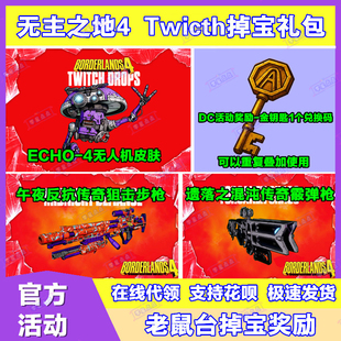 无主之地4掉宝9月twitch老鼠台直播金钥匙武器皮肤ECHO无人机代领