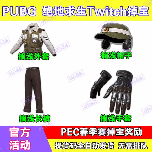 PUBG绝地求生twitch直播掉宝吃鸡老鼠台搁浅外套手套非CDK兑换码