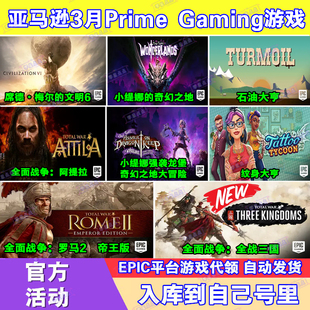 Epic游戏3月亚马逊prime会员礼包文明6全面战争全战三国罗马2代领
