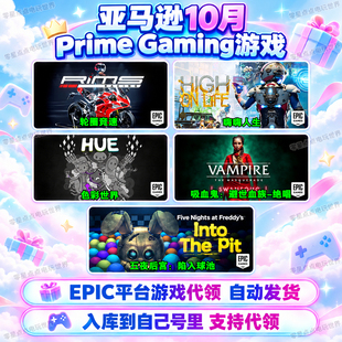 Epic游戏10月亚马逊prime会员礼包嗨嗨人生吸血鬼避世血族绝唱PC