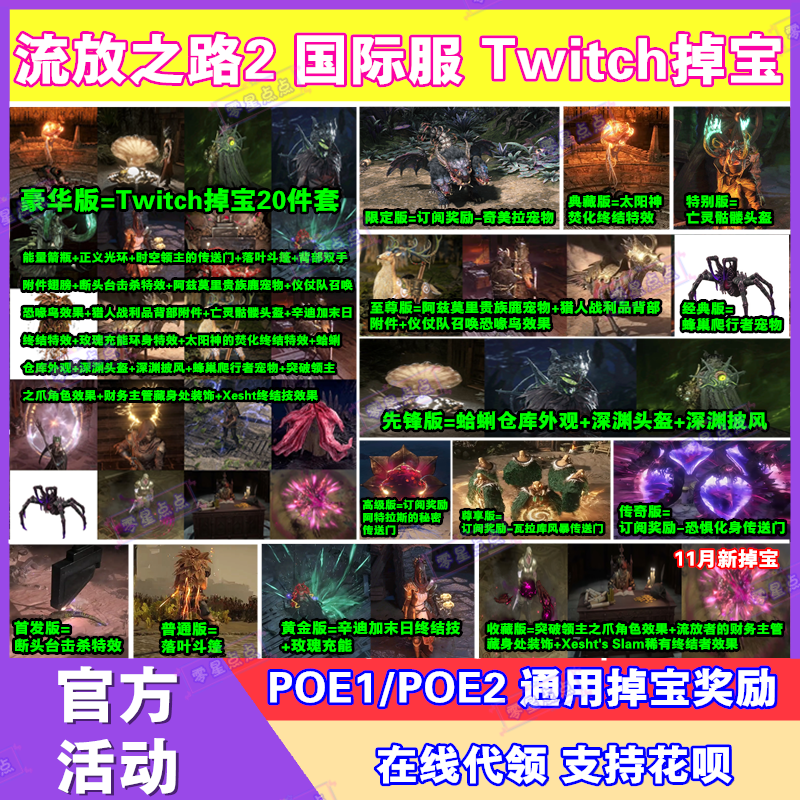 POE流放之路2国际服twitch直播掉宝订阅宠物外观皮肤传送门代领