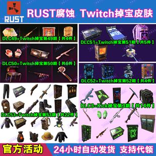 Rust腐蚀Kick掉宝3期代领Twitch直播老鼠台冰龙ak51武器皮肤礼包