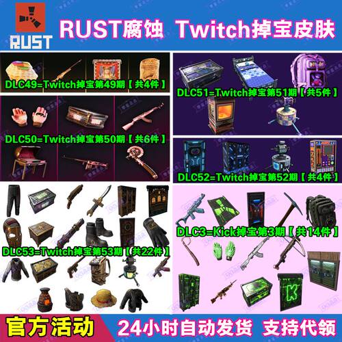 Rust腐蚀Kick掉宝3期代领Twitch直播老鼠台冰龙ak51武器皮肤礼包