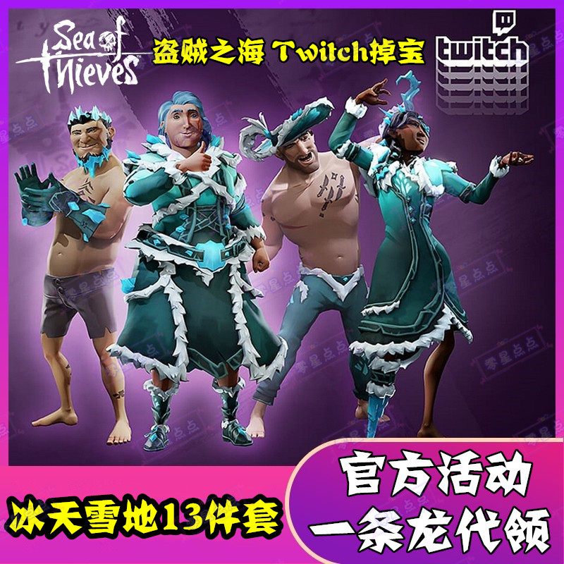盗贼之海twitch掉宝drops代领代挂冰天雪地套装冰雪武器服装皮肤