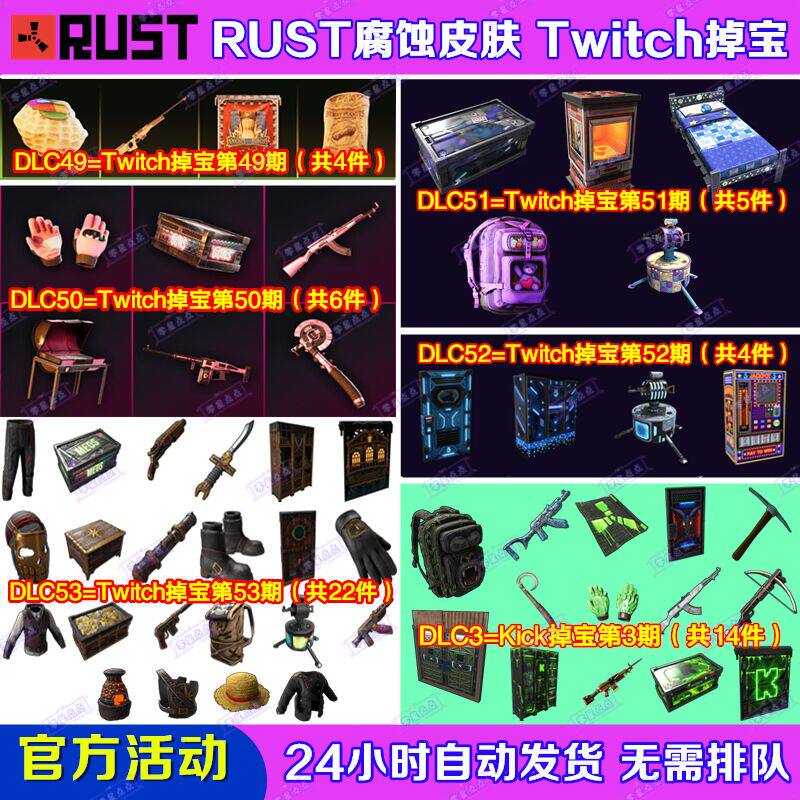 Rust腐蚀TWITCH掉宝52期Kick礼包第3期老鼠台直播武器皮肤代领图片