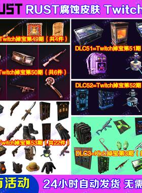 Rust腐蚀TWITCH掉宝52期Kick礼包第3期老鼠台直播武器皮肤代领