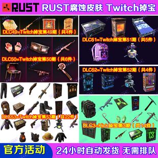 Rust腐蚀TWITCH掉宝52期Kick礼包第3期老鼠台直播武器皮肤代领