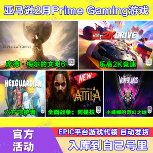 Epic游戏代领亚马逊prime会员礼包席德梅尔的文明6全面战争阿提拉