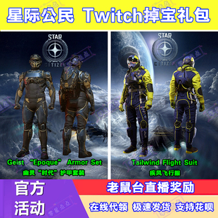 星际公民twitch掉宝老鼠台直播礼包时装皮肤盔甲套装飞行服头盔