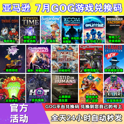 亚马逊7月prime会员礼包GOG游戏激活码兑换码CDK幽浮奇美拉战队