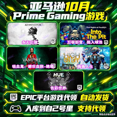 Epic游戏10月亚马逊prime会员礼包嗨嗨人生吸血鬼避世血族绝唱PC