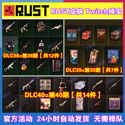 Rust腐蚀TWITCH掉宝礼包第38期39期40期老鼠台代挂代领武器皮肤