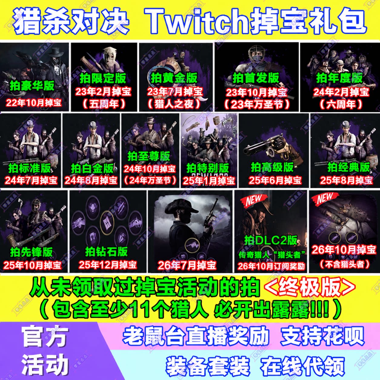 猎杀对决10月twitch老鼠台直播掉宝猎人猎币露露皮肤猎头者代订阅