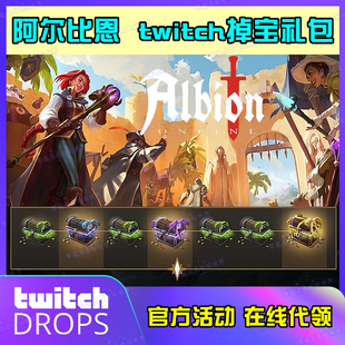阿尔比恩掉宝Albion Online礼包twitch亚服代挂表情代币皮肤宝箱