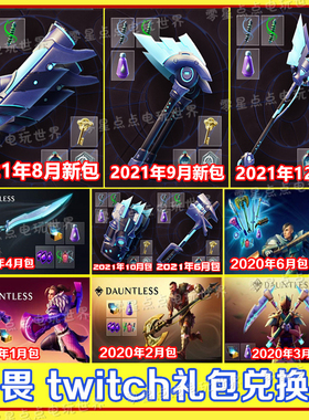 Dauntless无畏twitch礼包兑换码EPIC新手武器补给皮肤激活码cdk