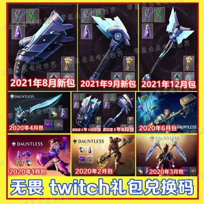 无畏twitch武器皮肤补给兑换码